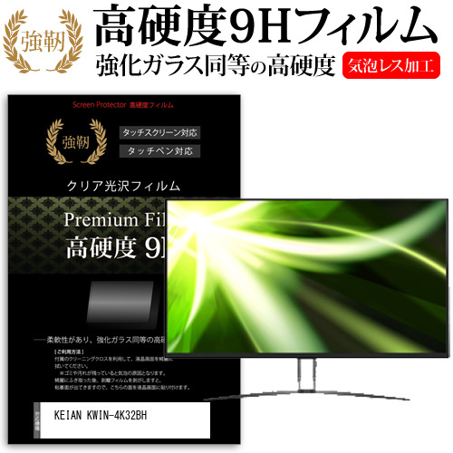 KEIAN KWIN-4K32BH [31.5インチ] 機種で使える 強化ガラス同等 高硬度9H フィルム 液晶保護フィルム メール便送料無料の通販は 12,936円