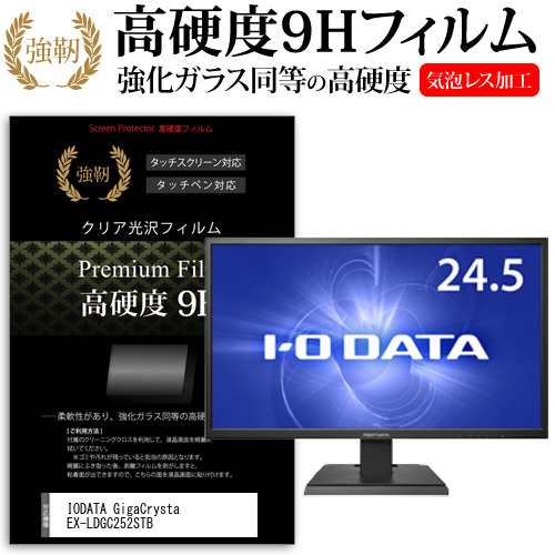 IODATA GigaCrysta EX-LDGC252STB [24.5インチ] 機種で使える 強化ガラス同等 高硬度9H フィルム 液晶保護フィルム メール便送料無料