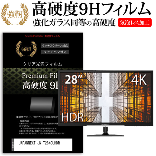 JAPANNEXT JN-T284CUHDR [28インチ] 機種で使える 強化ガラス同等 高硬度9H フィルム 液晶保護フィルム メール便送料無料
