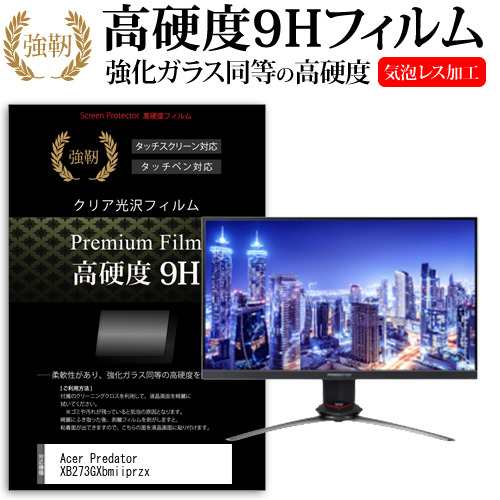 Acer Predator XB273GXbmiiprzx [27インチ] 機種で使える 強化ガラス同等 高硬度9H フィルム 液晶保護フィルム メール便送料無料の通販は