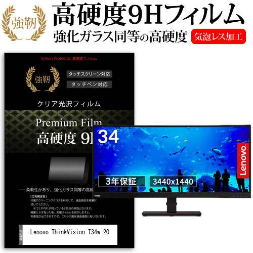 Lenovo ThinkVision T34w-20 [34インチ] 機種で使える 強化ガラス同等