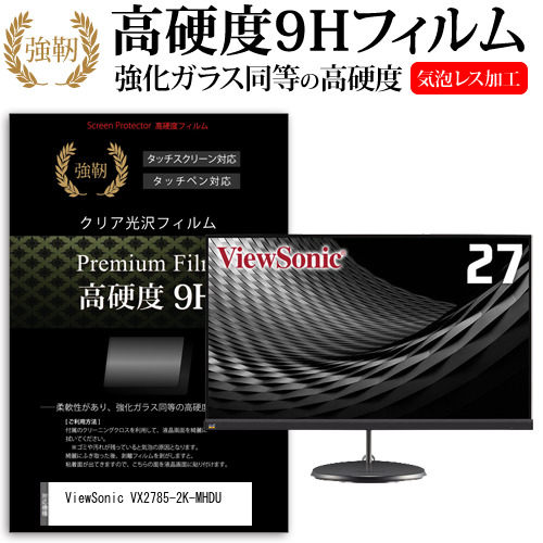 ViewSonic VX2785-2K-MHDU [27インチ] 機種で使える 強化ガラス同等 高硬度9H フィルム 液晶保護フィルム メール便送料無料の通販は