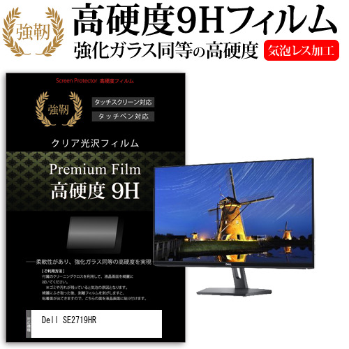 Dell SE2719HR [27インチ] 機種で使える 強化ガラス同等 高硬度9H フィルム 液晶保護フィルム メール便送料無料の通販は 6,996円