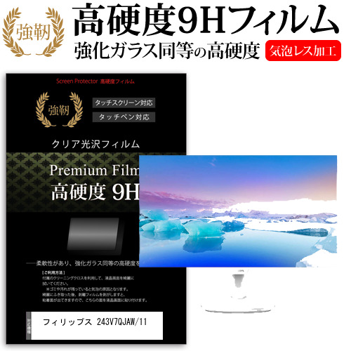 フィリップス 243V7QJAW/11 [23.8インチ] 機種で使える 強化ガラス同等 高硬度9H フィルム 液晶保護フィルム メール便送料無料