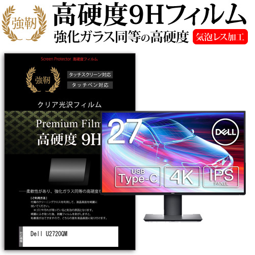 Dell 互換 フィルム U2720QM [27インチ] 機種で使える 強化ガラス同等 高硬度9H フィルム 液晶保護フィルム メール便送料無料の通販は 6,996円