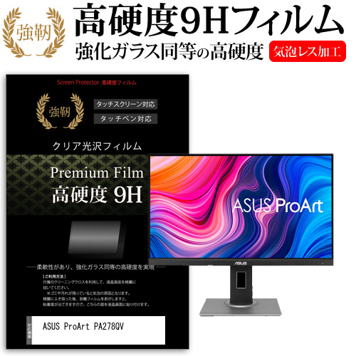 ASUS 互換 フィルム ProArt PA278QV [27インチ] 機種で使える 強化ガラス同等 高硬度9H フィルム 液晶保護フィルム メール便送料無料の通販は 6,996円