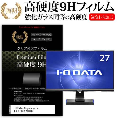 IODATA GigaCrysta EX-LDGC271HTB [27インチ] 機種で使える 強化ガラス