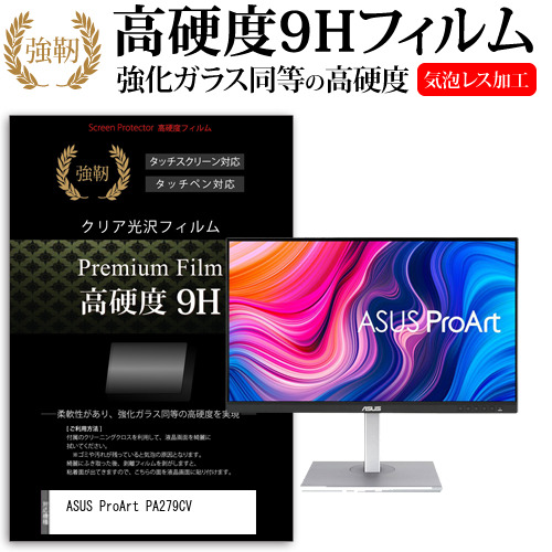 ASUS ProArt PA279CV [27インチ] 機種で使える 強化ガラス同等 高硬度9H フィルム 液晶保護フィルム メール便送料無料の通販は 6,996円
