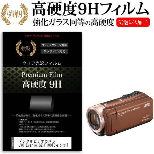 デジタルビデオカメラ Jvc Everio Gz F100 3インチ 機種で使える 強化ガラス と 同等の 高硬度9h 液晶保護フィルム メール便送料無料の通販はau Pay マーケット メディアカバーマーケット