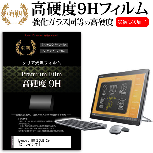 Lenovo HORIZON 2e 21.5インチ 強化ガラス と 同等の 高硬度9H 液晶保護フィルム メール便送料無料の通販は 6,985円