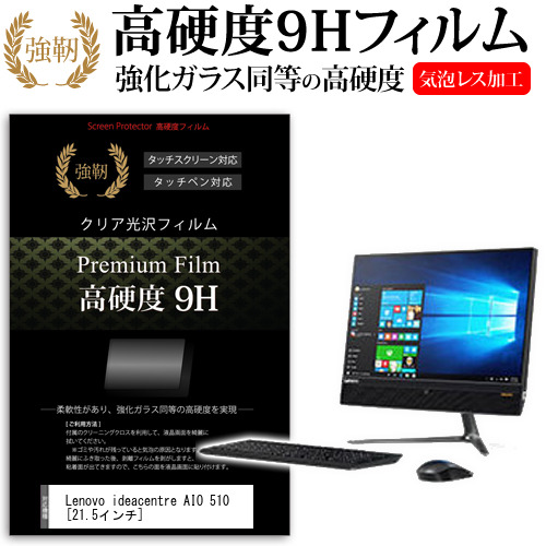 Lenovo ideacentre AIO 510 21.5インチ 機種で使える 強化ガラス と 同等の 高硬度9H 液晶保護フィルム メール便送料無料の通販は