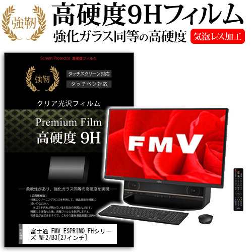 富士通 FMV ESPRIMO FHシリーズ WF2 B3 27インチ 機種で使える 強化ガラス と 同等の 高硬度9H 液晶保護フィルム メール便送料無料の通販は