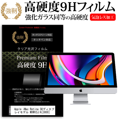 Apple 互換 フィルム iMac Retina 5Kディスプレイモデル MXWV2J/A (3800) [27インチ] 機種で使える 高硬度9H フィルム 液晶保護フィルムの通販は