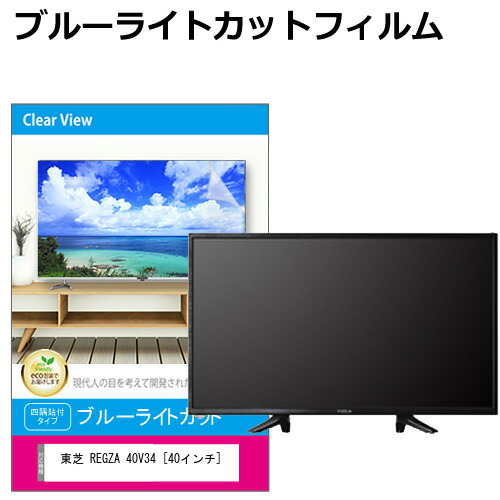 東芝 REGZA 40V34 [40インチ]  液晶テレビ保護パネル 40型 ブルーライトカット テレビ保護パネル 40インチ 保護 フィルム 画面 モニター 破損 防止 有機ELテレビ UV 保護 テレビガード 薄型 カバー 互換品