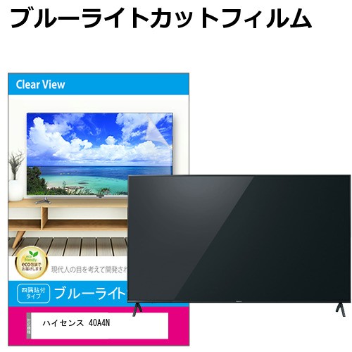 ハイセンス 40A4N [40インチ] 液晶テレビ保護パネル 50型 ブルーライトカット メール便送料無料