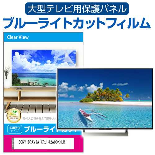 SONY BRAVIA XRJ-42A90K/LB [42インチ] 液晶テレビ保護パネル 50型 ブルーライトカット メール便送料無料