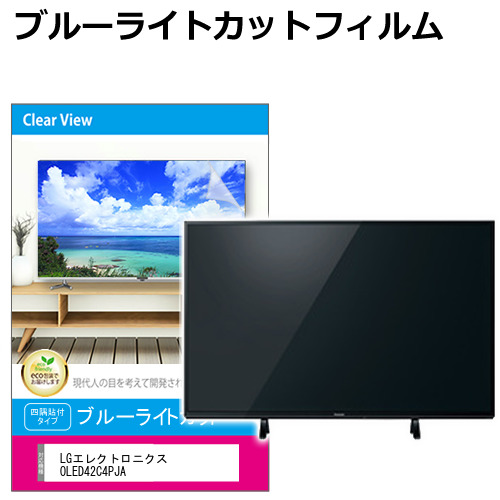 LGエレクトロニクス OLED42C4PJA [42インチ] 液晶テレビ保護パネル 50型 ブルーライトカット メール便送料無料の通販は 7,973円