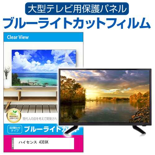 ハイセンス 43E6K [43インチ] 液晶テレビ保護パネル 50型 ブルーライトカット メール便送料無料