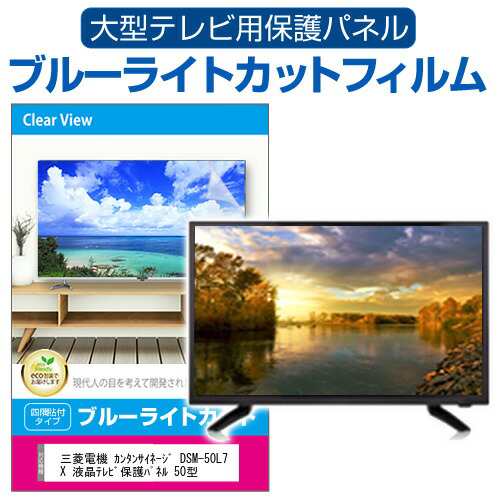 三菱電機 カンタンサイネージ DSM-50L7X 液晶テレビ保護パネル 50型 ...