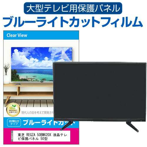 東芝 REGZA 50BM620X 液晶テレビ保護パネル 50型 ブルーライトカット テレビ保護パネル 50インチ 保護 フィルム 画面 モニター  破損 防止 の通販はau PAY マーケット - メディアカバーマーケット | au PAY マーケット－通販サイト