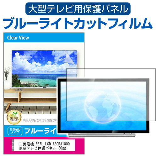 MITSUBISHI REAL LCD-A50RA1000 保護パネル付き MITSUBISHI REAL LCD-A50RA1000 保護パネル付き MITSUBISHI REAL LCD