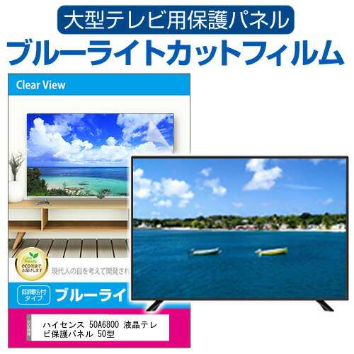ハイセンス 50A6800 液晶テレビ保護パネル 50型 ブルーライトカット テレビ保護パネル 50インチ 保護 フィルム 画面 モニター 破損 防止 の通販は