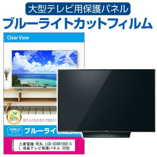 三菱電機 REAL LCD-50XB1000-SL 液晶テレビ保護パネル 50型 ブルーライトカット テレビ保護パネル 50インチ 保護 フィルム 画面 モニター 破損 防止