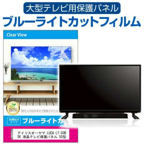 アイリスオーヤマ LUCA LT-50B625K 液晶テレビ保護パネル 50型 ブルー ...