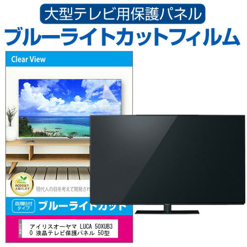 アイリスオーヤマ LUCA 50XUB30 液晶テレビ保護パネル 50型 ブルーライトカット テレビ保護パネル 50インチ 保護 フィルム 画面 モニター 破損 防止