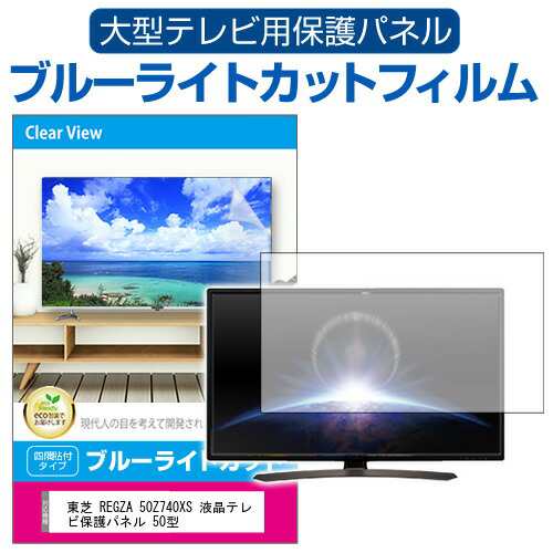 東芝 REGZA 50Z740XS 液晶テレビ保護パネル 50型 ブルーライトカット