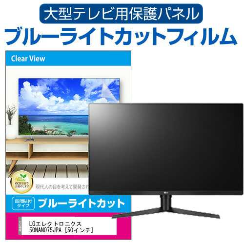 LGエレクトロニクス 50NANO75JPA [50インチ] 液晶テレビ保護パネル 50型 ブルーライトカット メール便送料無料