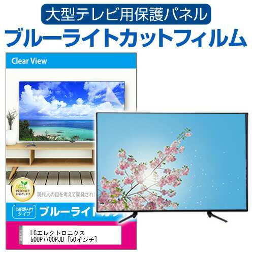 LGエレクトロニクス 50UP7700PJB [50インチ] 液晶テレビ保護パネル 50型 ブルーライトカット メール便送料無料