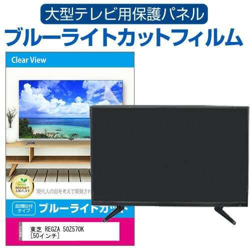 東芝 REGZA 50Z570K [50インチ] 液晶テレビ保護パネル 50型 ブルーライトカット メール便送料無料