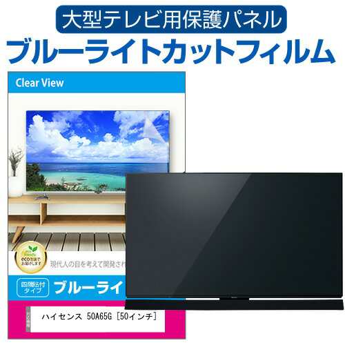 ハイセンス 50A65G [50インチ] 液晶テレビ保護パネル 50型 ブルーライトカット メール便送料無料