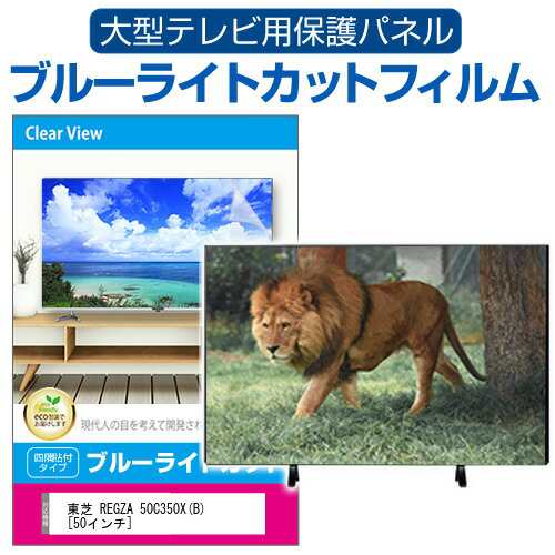 東芝 REGZA 50C350X(B) [50インチ] 液晶テレビ保護パネル 50型 ブルーライトカット メール便送料無料