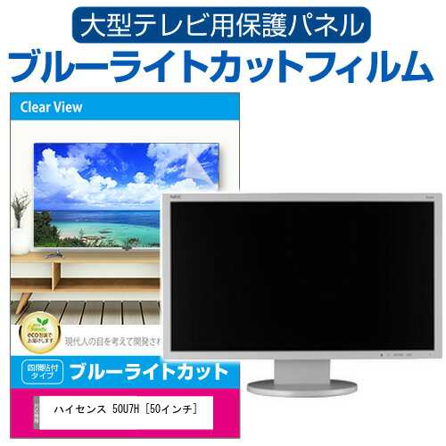 ハイセンス 50U7H [50インチ] 液晶テレビ保護パネル 50型 ブルーライトカット メール便送料無料