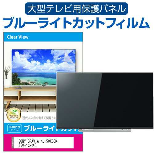 SONY BRAVIA KJ-50X80K [50インチ] 液晶テレビ保護パネル 50型 ブルーライトカット メール便送料無料