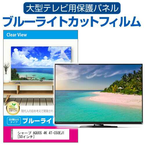 シャープ AQUOS 4K 4T-C50EJ1 [50インチ] 液晶テレビ保護パネル 50型 ブルーライトカット メール便送料無料