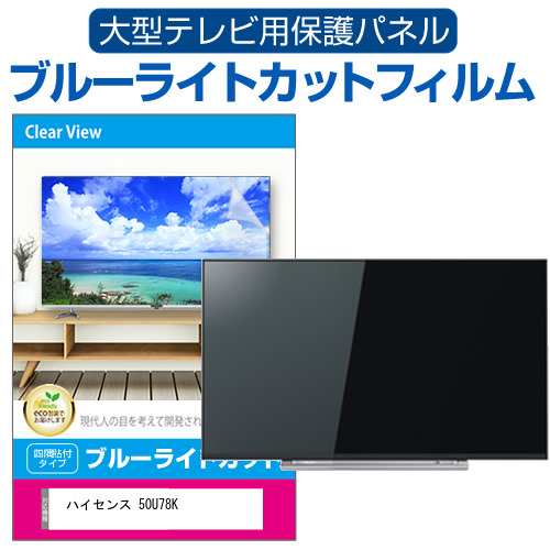 ハイセンス 50U78K [50インチ] 液晶テレビ保護パネル 50型 ブルーライトカット メール便送料無料