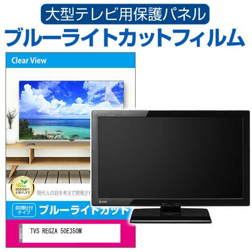 TVS REGZA 50E350M [50インチ] 液晶テレビ保護パネル 50型 ブルーライトカット メール便送料無料