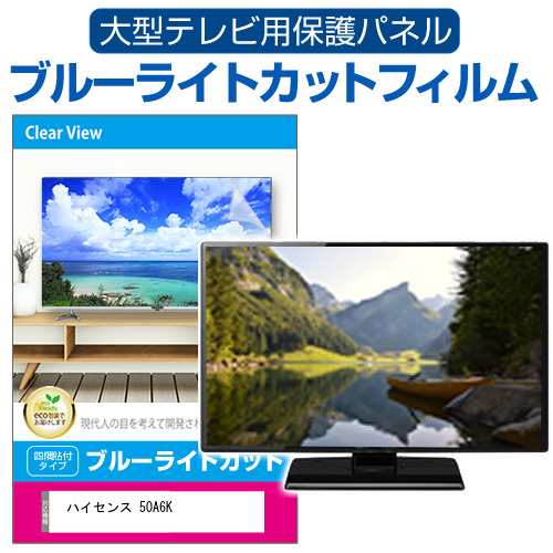 ハイセンス 50A6K [50インチ] 液晶テレビ保護パネル 50型 ブルーライトカット メール便送料無料