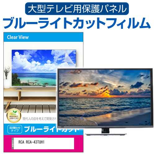 RCA RCA-43TUH1 [43インチ] 液晶テレビ保護パネル 50型 ブルーライトカット メール便送料無料