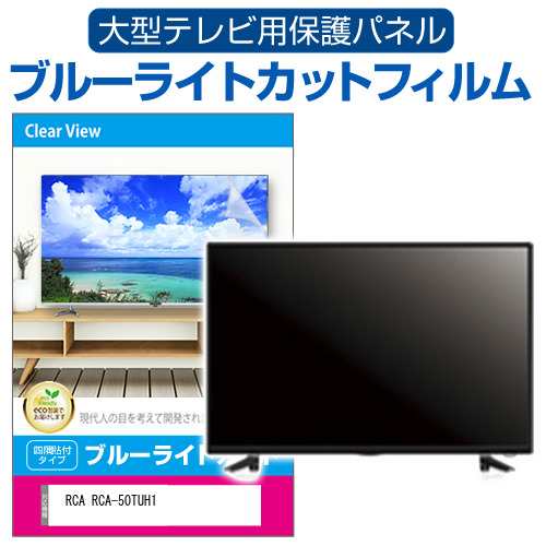 RCA RCA-50TUH1 [50インチ] 液晶テレビ保護パネル 50型 ブルーライトカット メール便送料無料