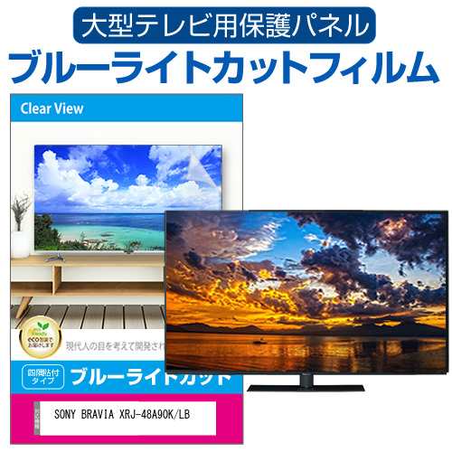 SONY BRAVIA XRJ-48A90K/LB [48インチ] 液晶テレビ保護パネル 50型 ブルーライトカット メール便送料無料