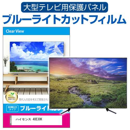 ハイセンス 40E30K [40インチ] 液晶テレビ保護パネル 50型 ブルーライトカット メール便送料無料