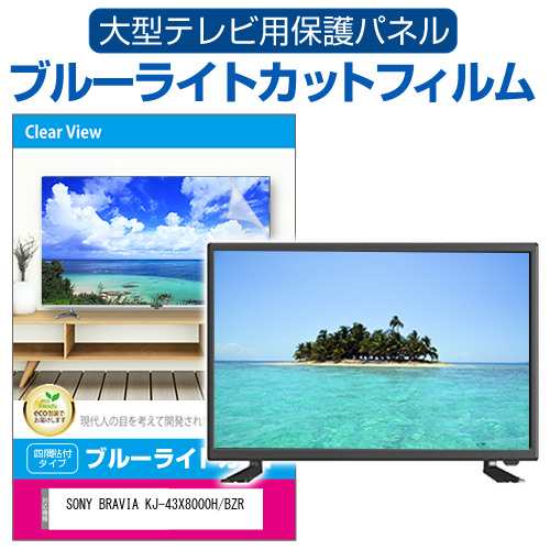 SONY BRAVIA KJ-43X8000H/BZR [43インチ] 液晶テレビ保護パネル 50型 ブルーライトカット メール便送料無料