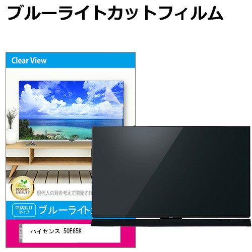 ハイセンス 50E65K [50インチ] 液晶テレビ保護パネル 50型 ブルーライトカット メール便送料無料