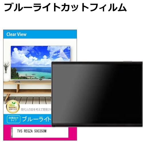 TVS REGZA 50C350M [50インチ] 液晶テレビ保護パネル 50型 ブルーライトカット メール便送料無料