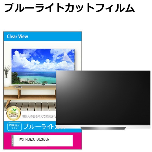 TVS REGZA 50Z670N [50インチ] 液晶テレビ保護パネル 50型 ブルーライトカット メール便送料無料