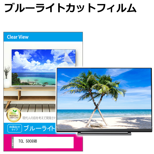 TCL 50C69B [50インチ] 液晶テレビ保護パネル 50型 ブルーライトカット メール便送料無料の通販は
